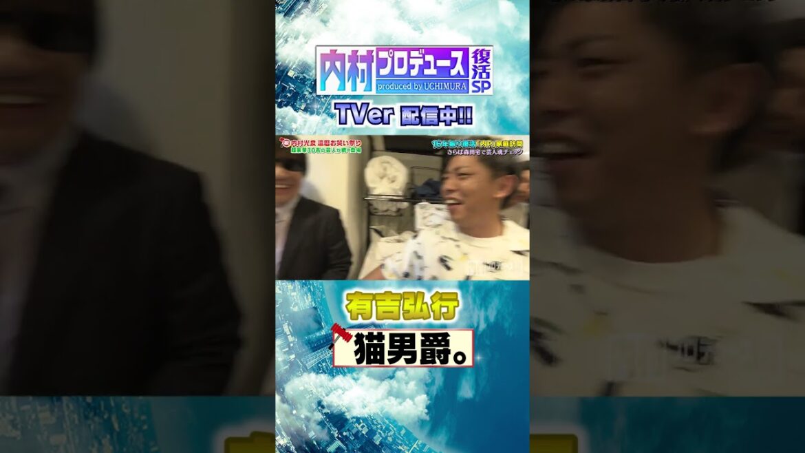 さらば森田宅に猫男爵が！ #内村プロデュース #家庭訪問 #有吉弘行 #shorts