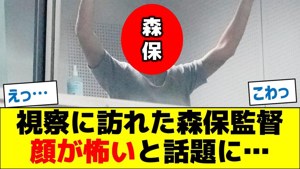 視察に訪れた森保監督顔が怖いと話題に…