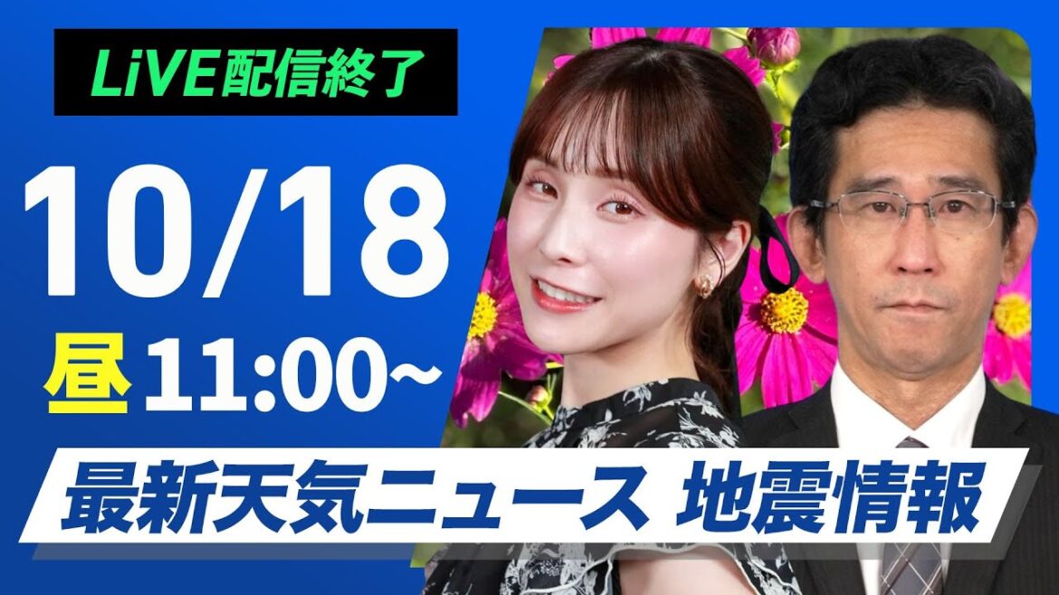【ライブ】最新天気ニュース・地震情報 2024年10月18日(金)／関東以西は太平洋側で雨の可能性 湿った空気で雨雲発達〈ウェザーニュースLiVEコーヒータイム・松雪 彩花／山口 剛央〉