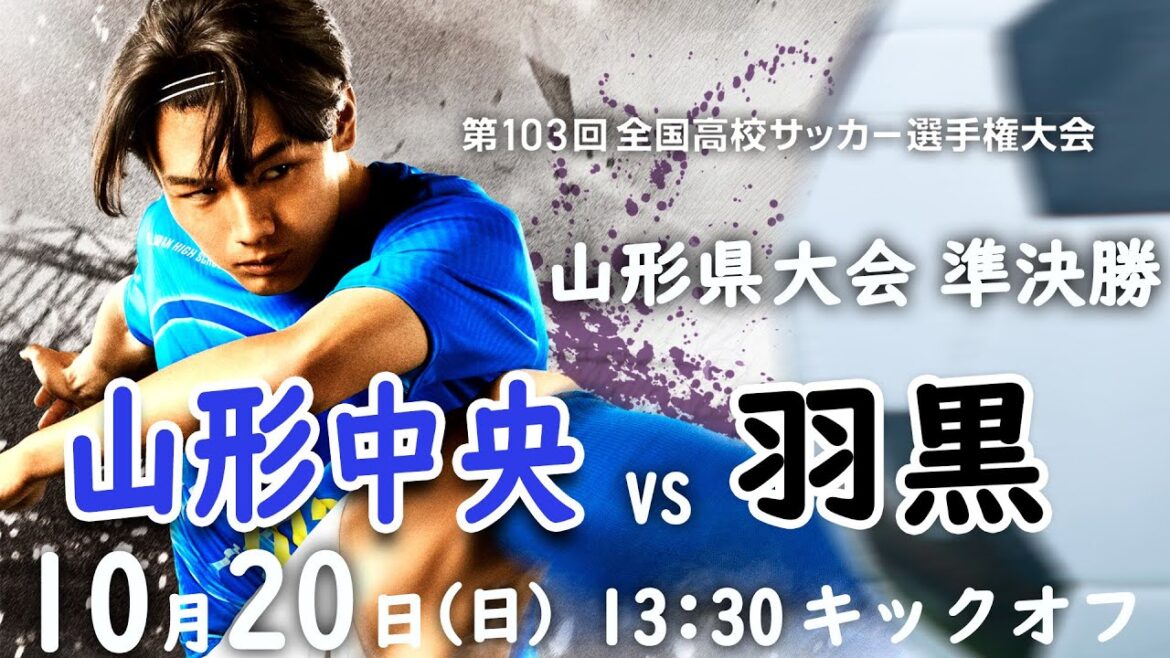 【生配信！】全国高校サッカー選手権山形県大会準決勝　山形中央vs羽黒