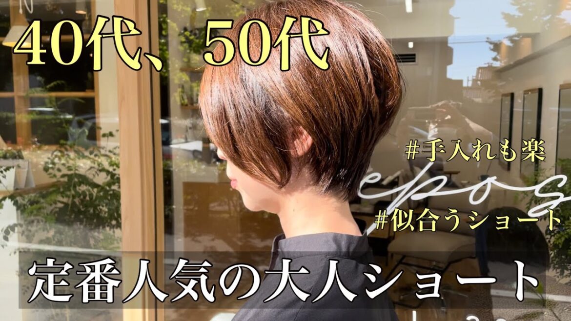 【40代50代】大人女性の定番人気ショートヘア