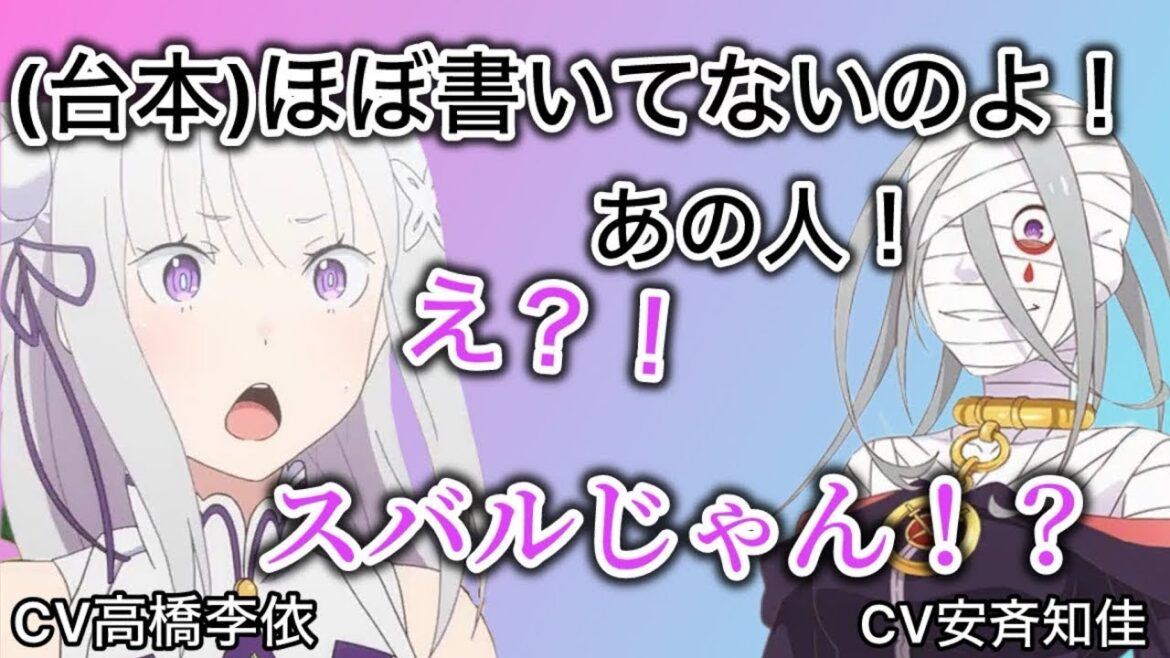 高橋李依と小林裕介の台本の書き込み方がキャラクターどうりだったwww【リゼロ3期】【安斉知佳】