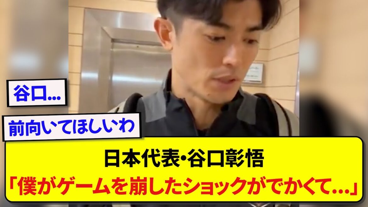 日本代表CB・谷口彰悟さん、オウンゴールした直後の本音を赤裸々に語る…..