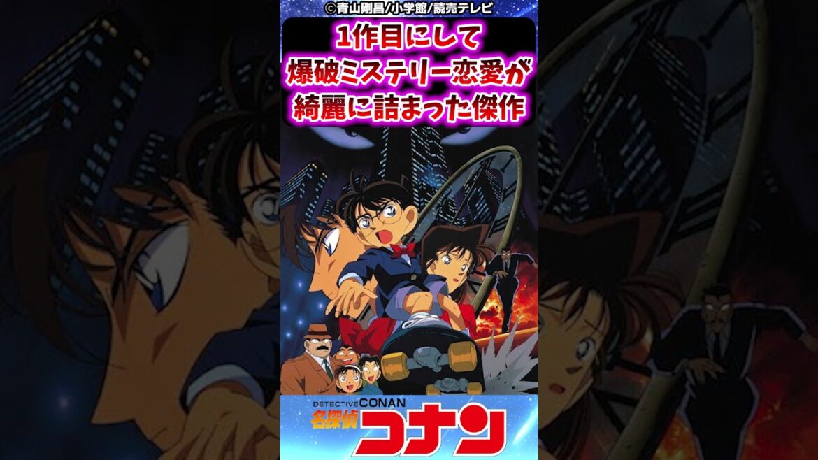 【名探偵コナン】1作目にして爆破ミステリー恋愛が綺麗に詰まった傑作映画に対する反応集 #名探偵コナン #反応集 #時計じかけの摩天楼