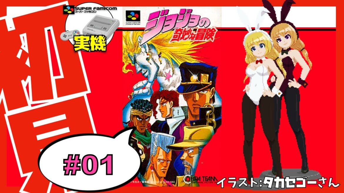 【スーパーファミコン実機】ジョジョの奇妙な冒険 初見実況#01【Vtuber】 【スーパーファミコン実機】ジョジョの奇妙な冒険 初見実況#01【Vtuber】