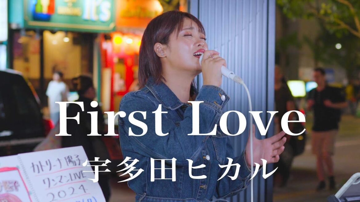 【歌うま】美しすぎる歌声に通る人が足を止めていた!! First Love / 宇多田ヒカル （Covered By カトリーナ陽子）