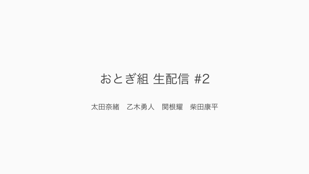 おとぎ組 生配信 #2