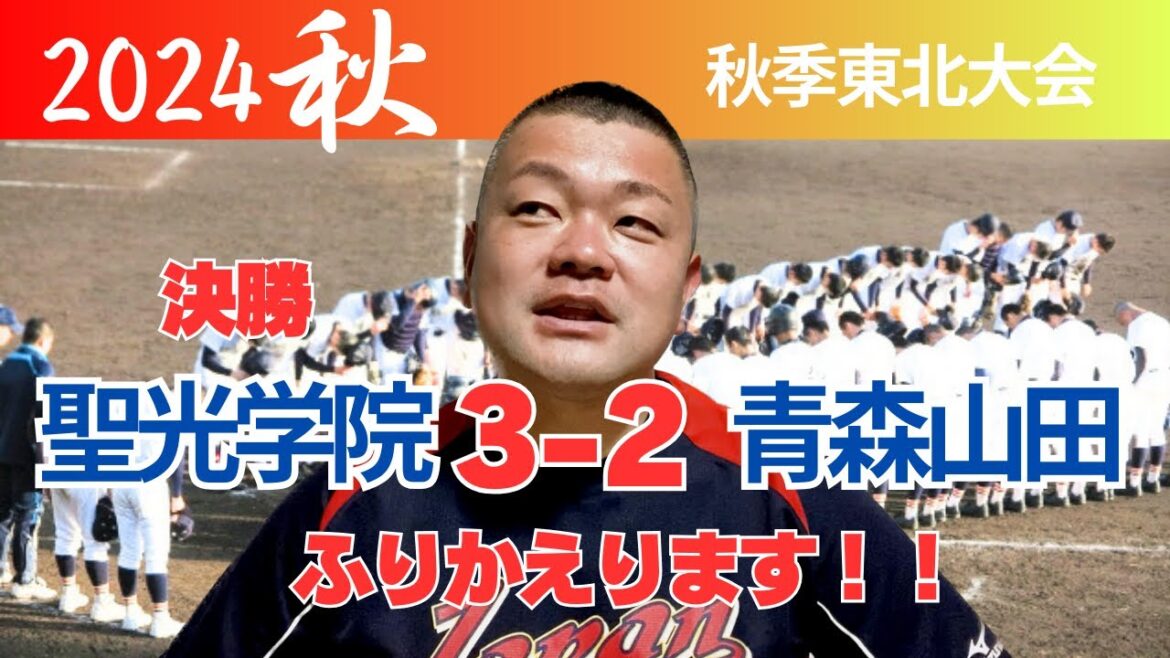 【2024秋】東北大会決勝、聖光学院3-2青森山田！ふりかえります‼️