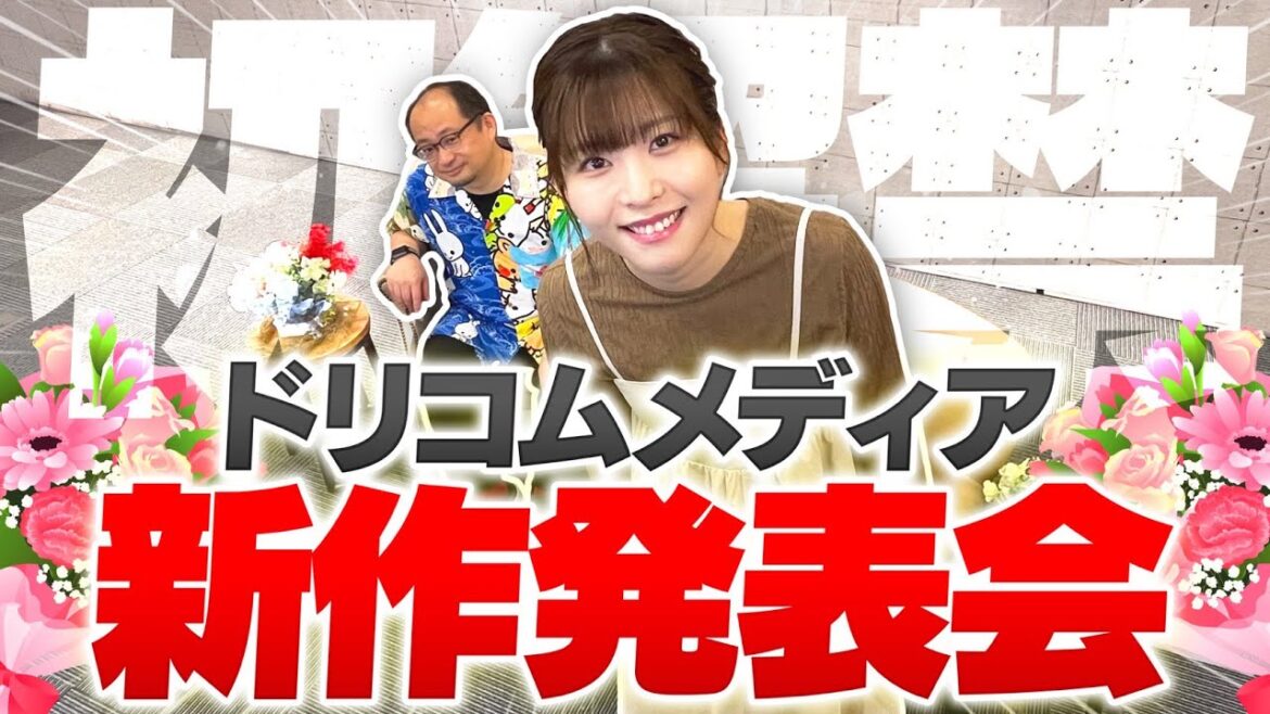 重大発表あり!? 【ドリコムメディア新作発表会】