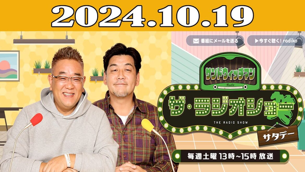 サンドウィッチマン　ザ・ラジオショー サタデー 2024年10月19日