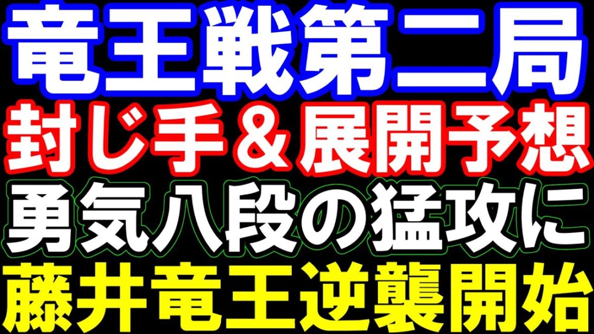 竜王戦第2局封じ手予想　藤井聡太竜王のカウンター、勇気八段の猛攻　形勢は？　第37期竜王戦七番勝負第2局　主催：読売新聞社、日本将棋連盟