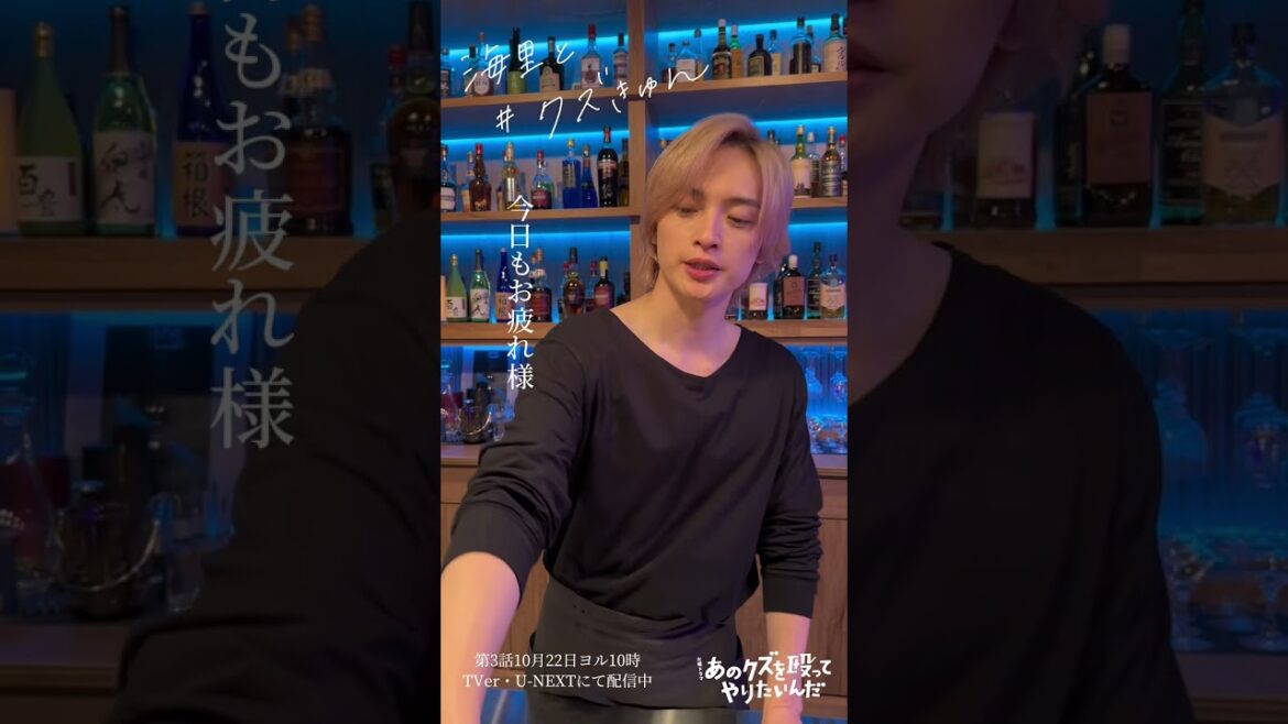 海里と#クズきゅん 今日もお疲れ様🍸『あのクズを殴ってやりたいんだ』#玉森裕太 #奈緒 #あのクズ