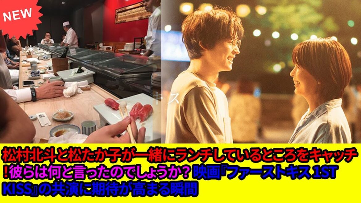 松村北斗と松たか子が一緒にランチしているところをキャッチ！彼らは何と言ったのでしょうか？ 映画『ファーストキス 1ST KISS』の共演に期待が高まる瞬間