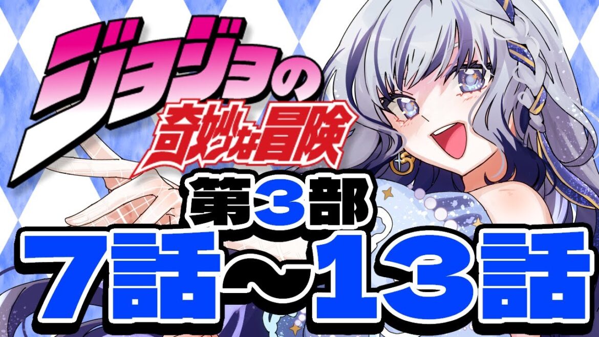 【 #同時視聴  】完全初見 「ジョジョの奇妙な冒険」第3部🌹7話～13話【#新人vtuber 飛影海夜 】