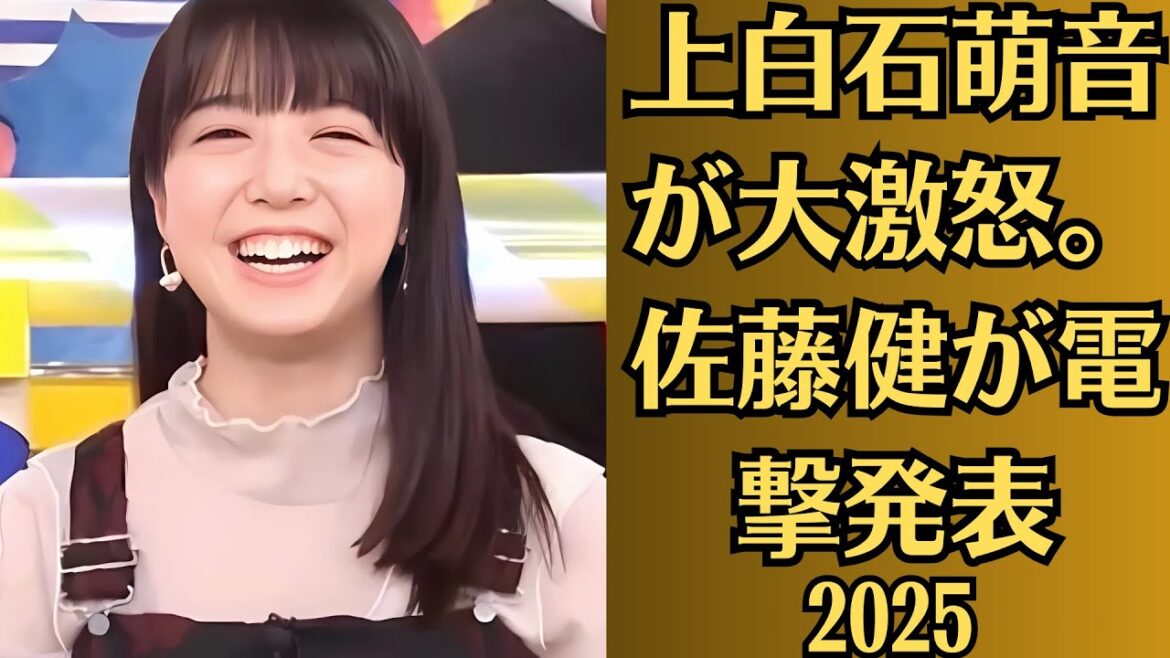 上白石萌音が大激怒。佐藤健が電撃発表。上白石萌音が佐藤健に明かした隠し子の正体に一同驚愕…。上白石萌音の紅白出場内定に対するファンの大激怒 上白石萌音が大激怒。佐藤健が電撃発表。上白石萌音が佐藤健に明かした隠し子の正体に一同驚愕…。上白石萌音の紅白出場内定に対するファンの大激怒
