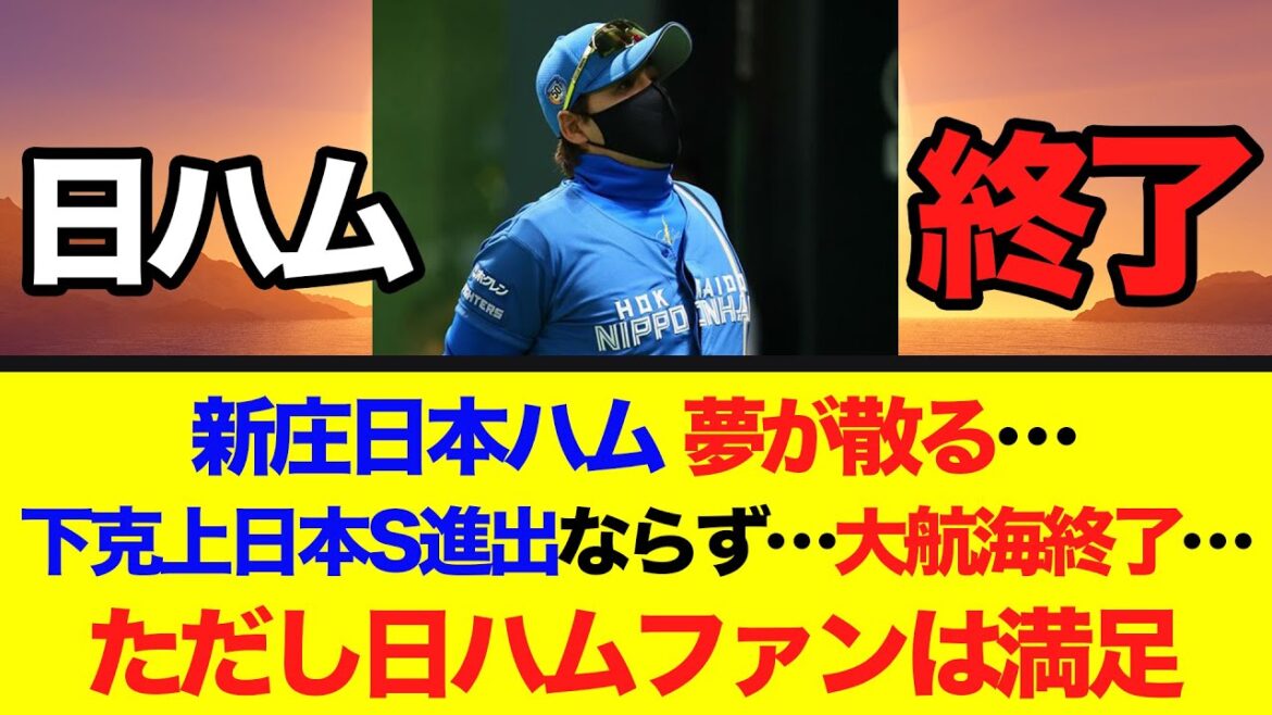新庄日本ハム、夢が散る…下克上日本S進出ならず…大航海終了…ただし日ハムファンは満足