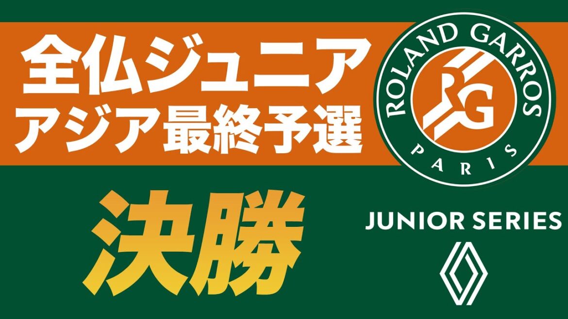 全仏オープンJr.アジア最終予選 男女シングルス決勝 全仏オープンJr.アジア最終予選 男女シングルス決勝