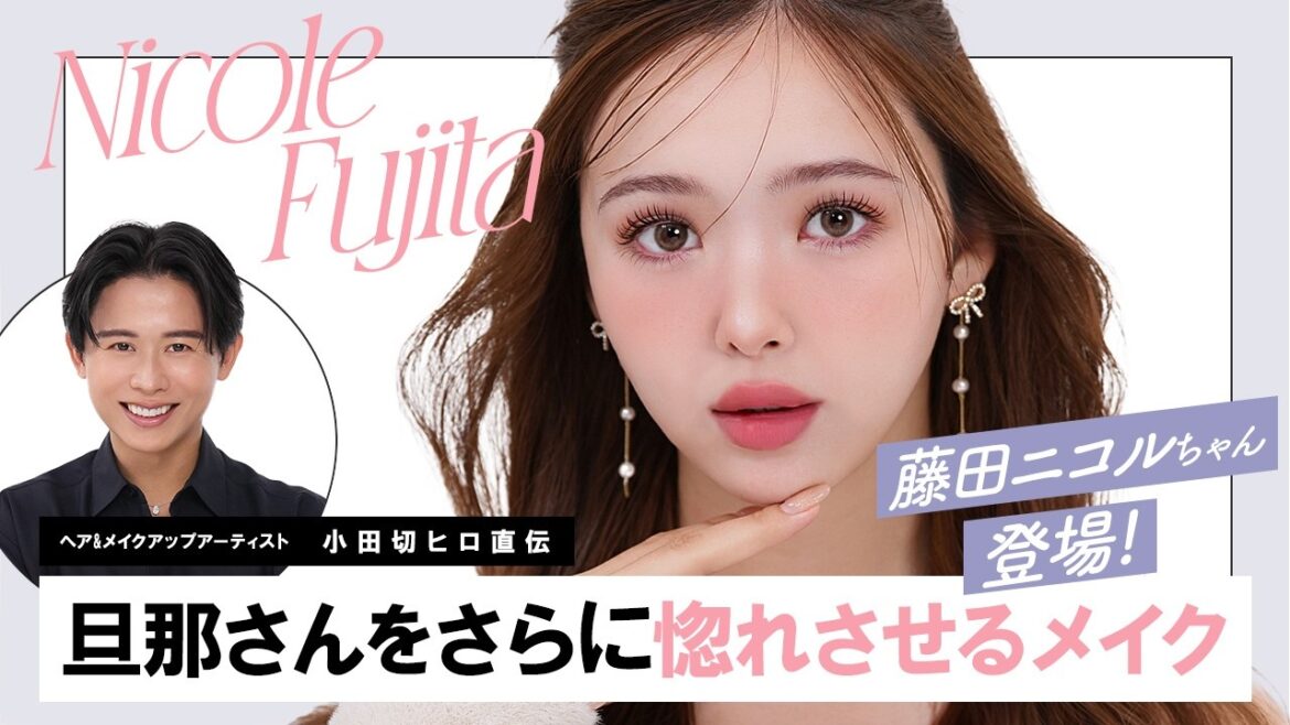 【スペシャルテク】藤田ニコルちゃん登場！結婚ほやほやのニコルちゃんの旦那さんをさらに惚れさせちゃうメイクを披露したわよ〜🤍