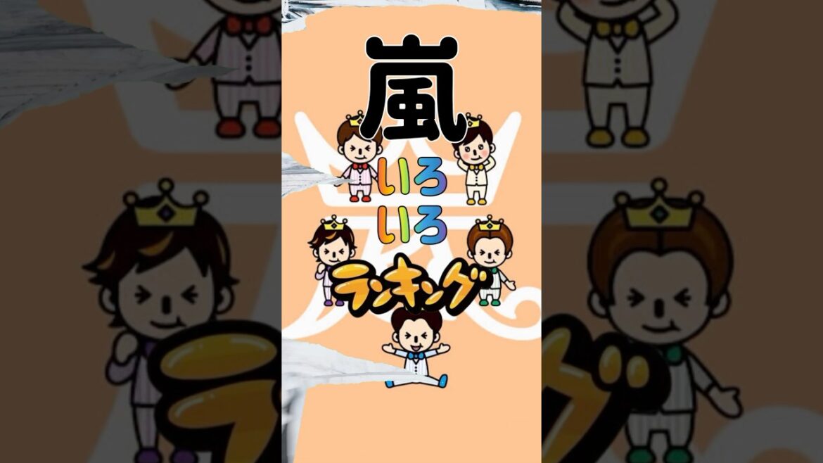 【嵐】嵐いろいろランキング　#嵐#arashi##大野智#櫻井翔#相葉雅紀#二宮和也#松本潤#株式会社嵐#ランキング#25周年