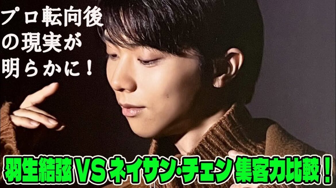【羽生結弦】羽生結弦 vs ネイサン・チェン 集客力比較！プロ転向後の現実が明らかに！？