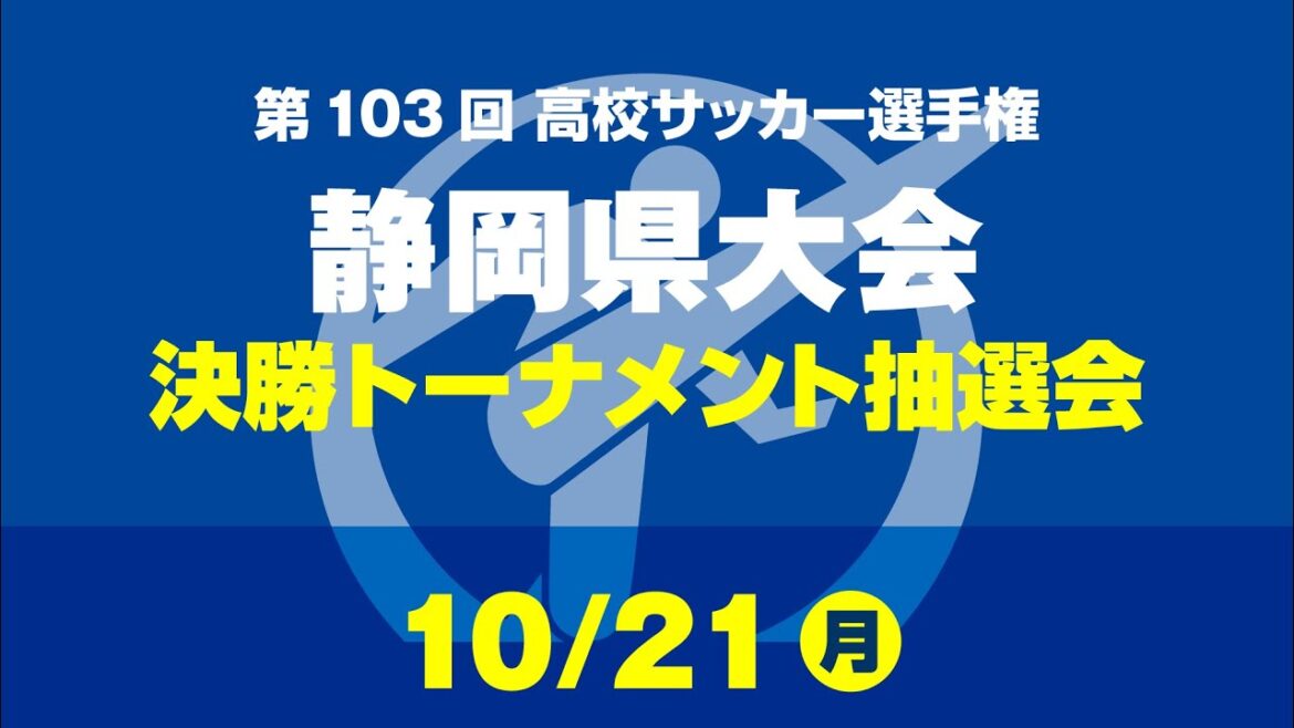 【高校サッカー選手権】抽選会＿静岡県大会 決勝トーナメント