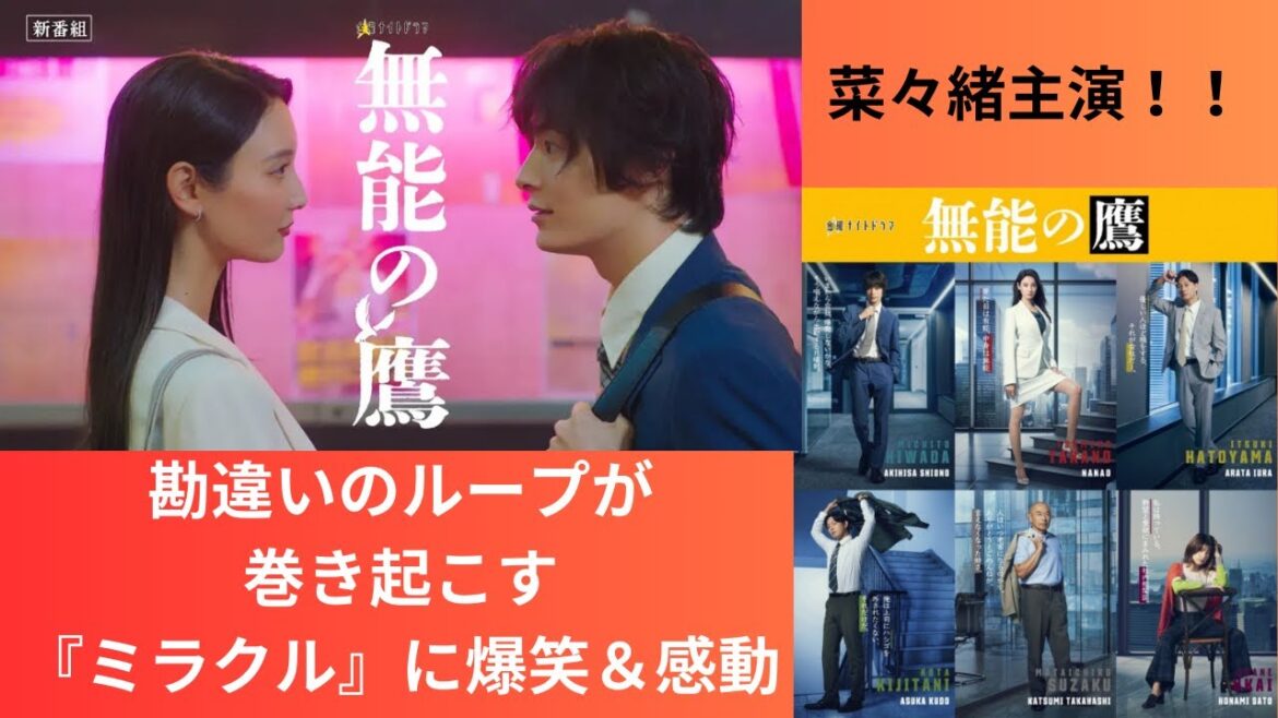 菜々緒主演「無能の鷹」勘違いのループが巻き起こす『ミラクル』に爆笑&感動 菜々緒主演「無能の鷹」勘違いのループが巻き起こす『ミラクル』に爆笑&感動