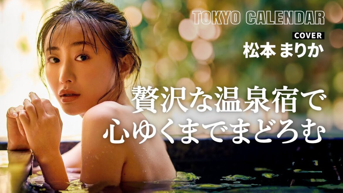 【俳優・松本まりか】あふれ出る大人の色気…極上の温泉宿で表紙撮影