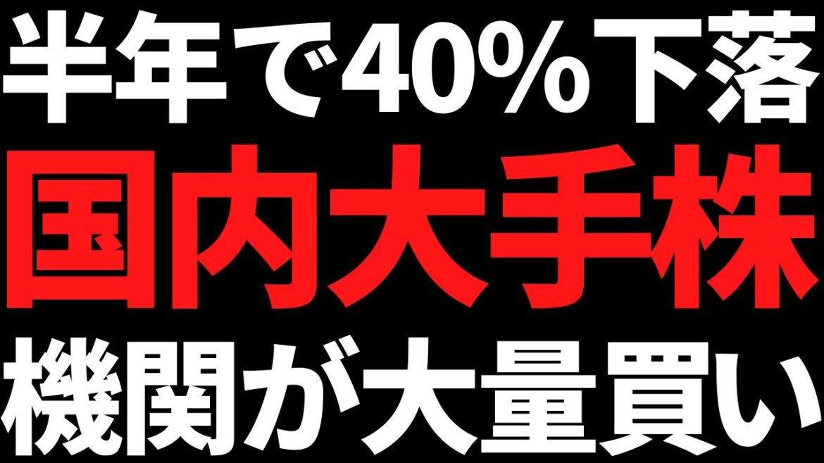 半年で株価40％下落したあの大手株を有名機関がひっそりと爆買い