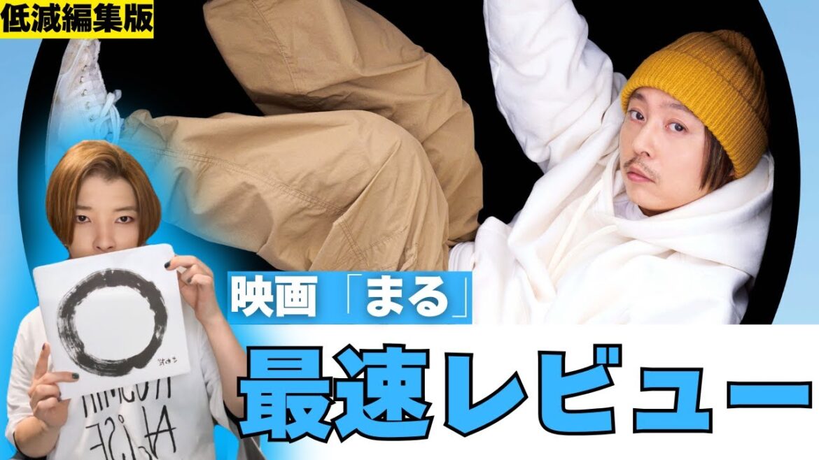 【映画】「まる」は？マジでヤバいこの映画！？(低減編集最速レビュー)