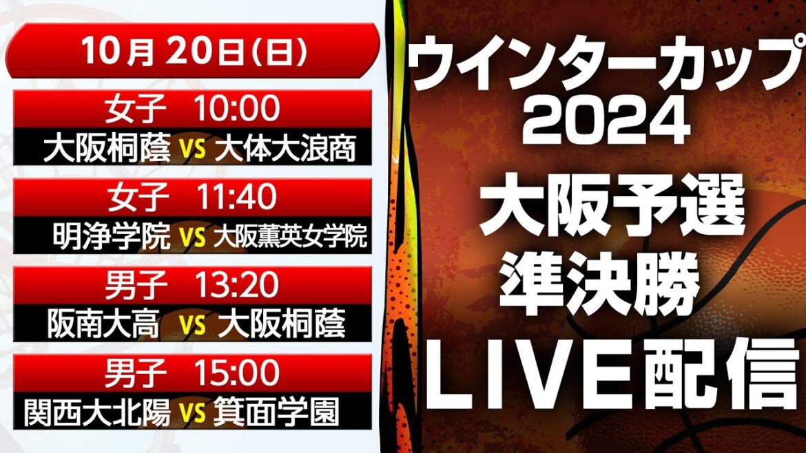 【LIVE配信】ウインターカップ2024大阪予選 10月20日 準決勝【提供：引越革命】