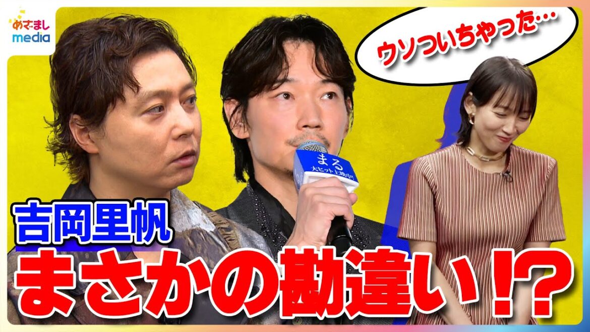 吉岡里帆 映画『まる』公開記念舞台挨拶でまさかの勘違いに堂本剛・綾野剛が爆笑【めざましインタビュー完全版】最近初挑戦したのは実はスカイダイビングではなかった…！？