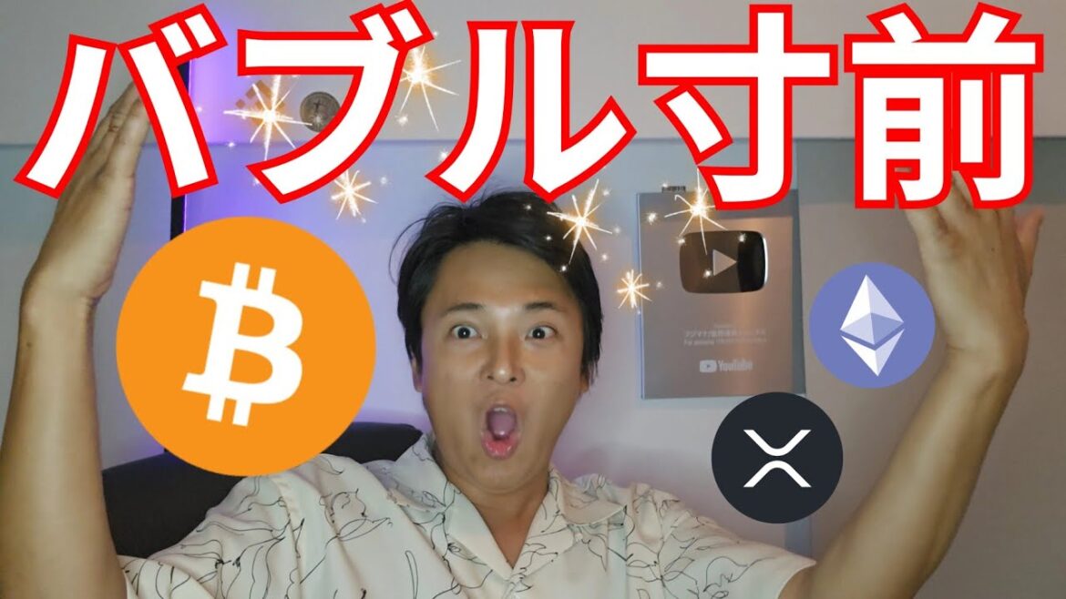 【重要】ビットコインはバブル寸前です。リップル XRP 年末いくら？【仮想通貨 暗号資産 暗号通貨 BTC アルトコイン】