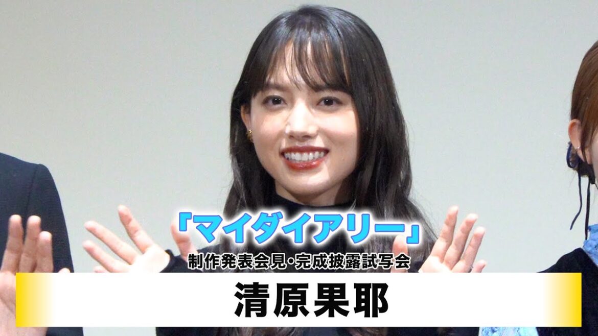 【清原果耶】ABCテレビ・テレビ朝日系 ドラマ「マイダイアリー」制作発表会見・完成披露試写会