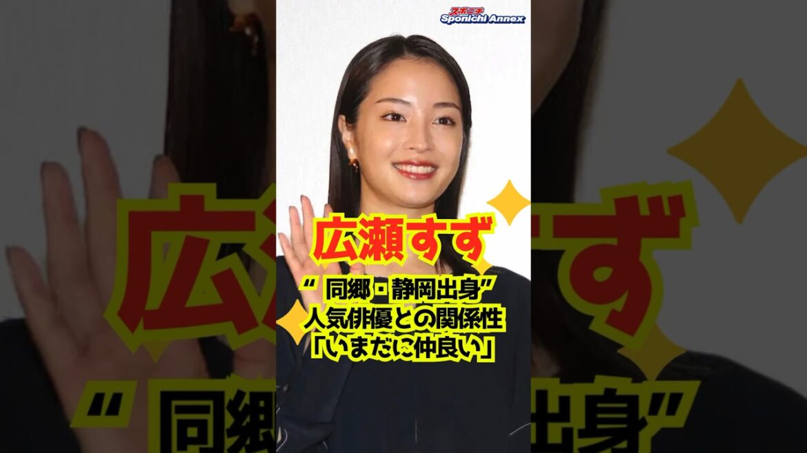 【広瀬すず】“同郷・静岡出身”人気俳優との関係性「いまだに仲良い」 #shorts #広瀬すず #加藤諒 #学校のカイダン #ラジオ #広瀬すずの『よはくじかん』 #怪盗山猫 #一度死んでみた
