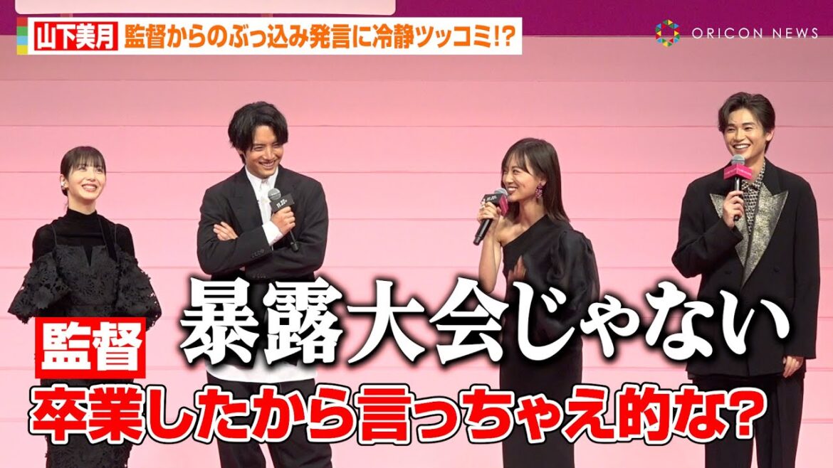 山下美月、乃木坂46卒業で今だから言える“小さな嘘”を暴露　赤楚衛二の紳士エスコートでイベント登場　映画『六人の嘘つきな大学生』完成披露舞台挨拶