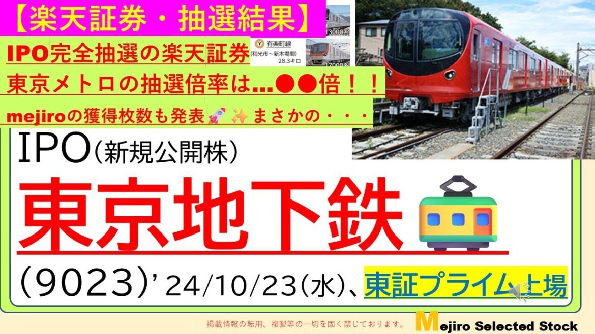 【東京地下鉄(メトロ)・楽天証券の抽選結果】まさかの抽選倍率😅思わぬ人気で初値に影響も🐱！？