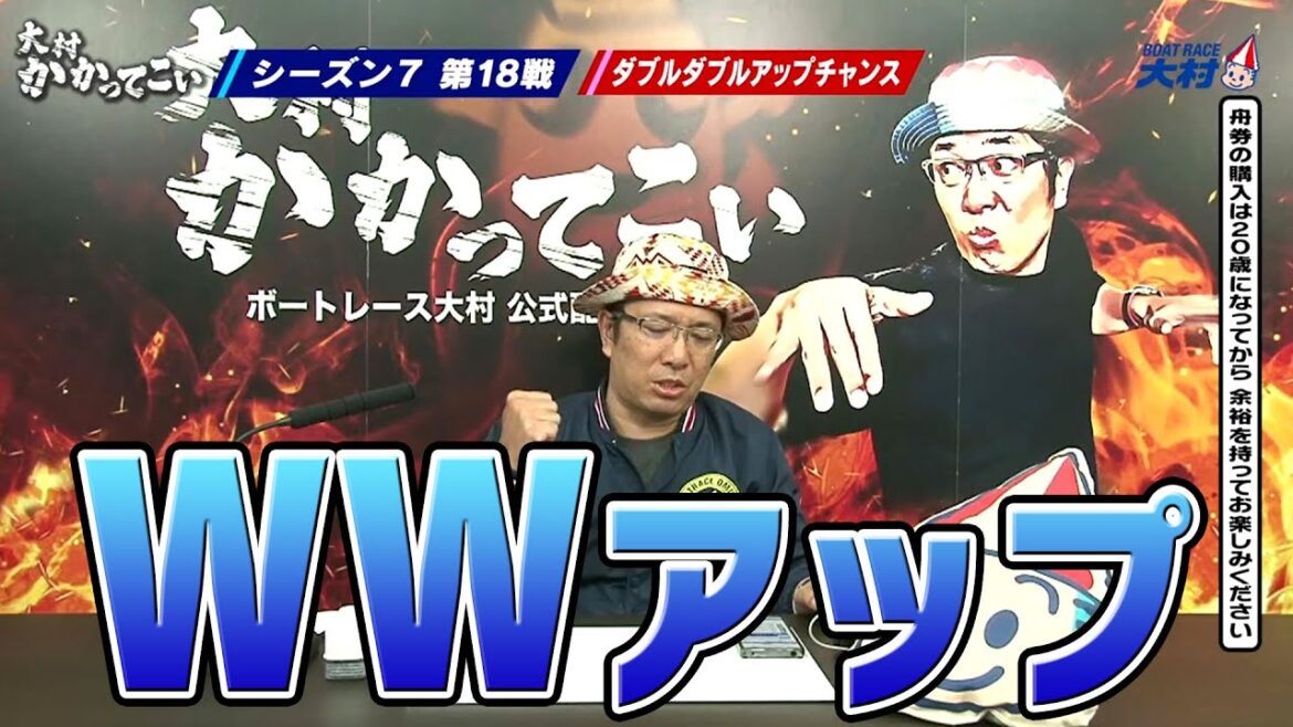 【ボートレース大村×ういち】大村 かかってこい 第18戦