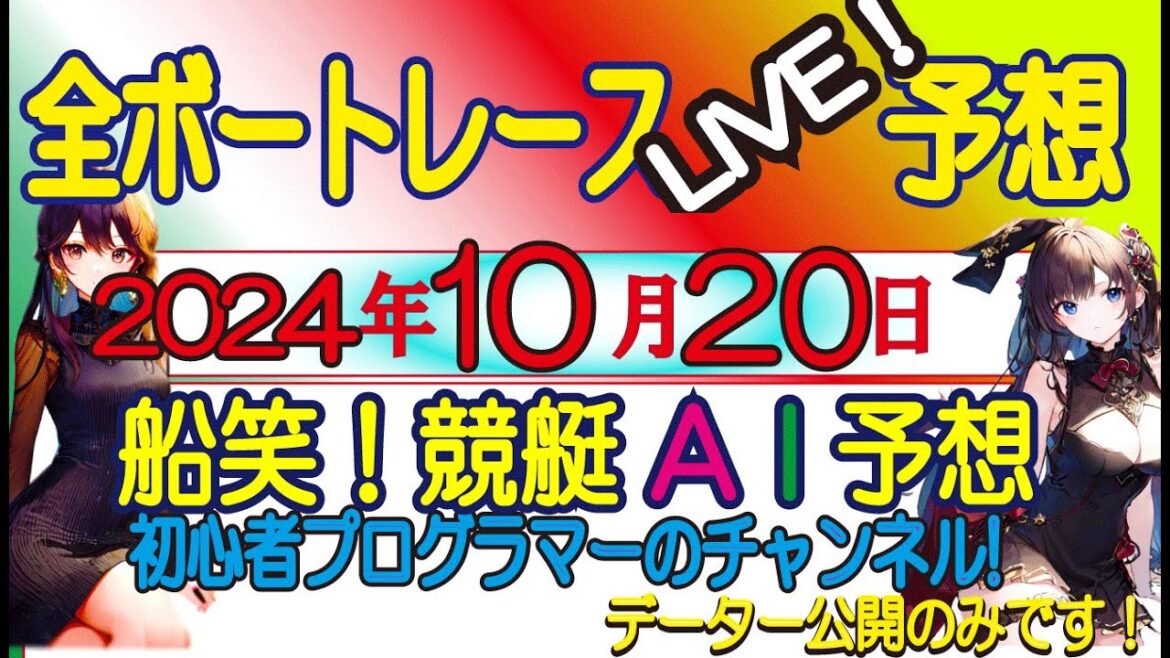 【全ボートレースLIVE予想 】2024年10月20日(日) 【 3連単￥1500～狙い！】ライブ予想！　　発走前に公開する！偽り無い！オリジナルの3連単予想！