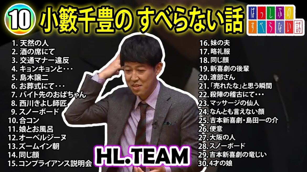 【#10】小籔千豊の すべらない話【睡眠用・作業用・ドライブ・高音質BGM聞き流し】（概要欄タイムスタンプ有り）