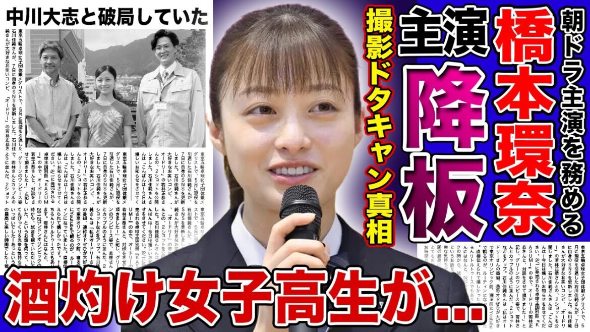 【衝撃】橋本環奈が朝ドラ主演降板する真相がやばい...批判殺到する番組に嫌気がさせて撮影現場から逃げ出していた！？酒灼け声が酷すぎて役者として失格と言われる現在...中川大志に捨てられた本当の理由とは