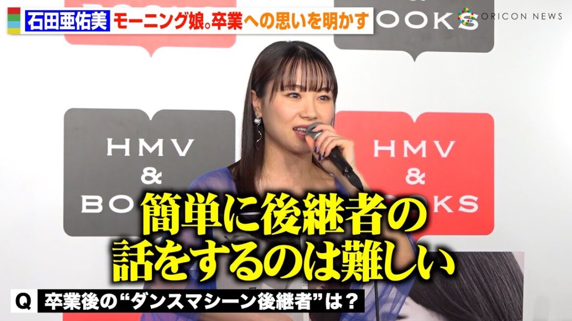 モーニング娘。’24 石田亜佑美、卒業後の“ダンスマシーン後継者”について本音「誰にもできないと思う」グループ愛溢れる発言も　写真集『Profile.7』発売記念イベント