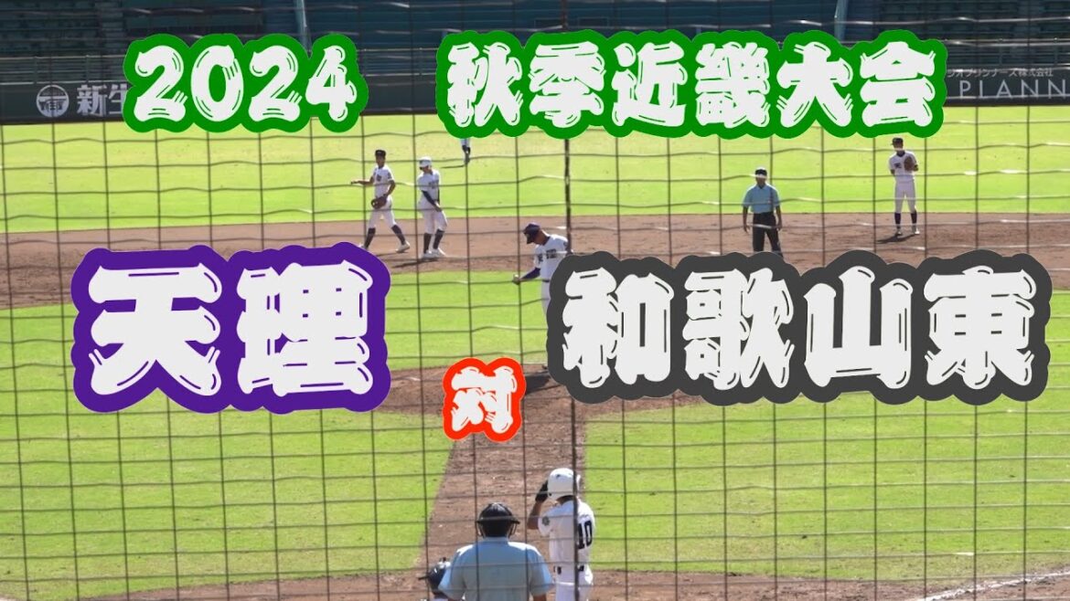 2024年　秋季近畿大会　1回戦　天理 対 和歌山東