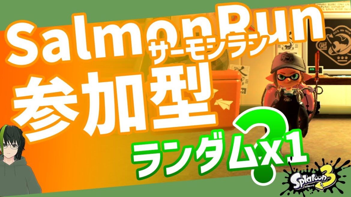 【参加型サモラン】アラマキ・1ランダム / 矢沢凪【スプラ3】