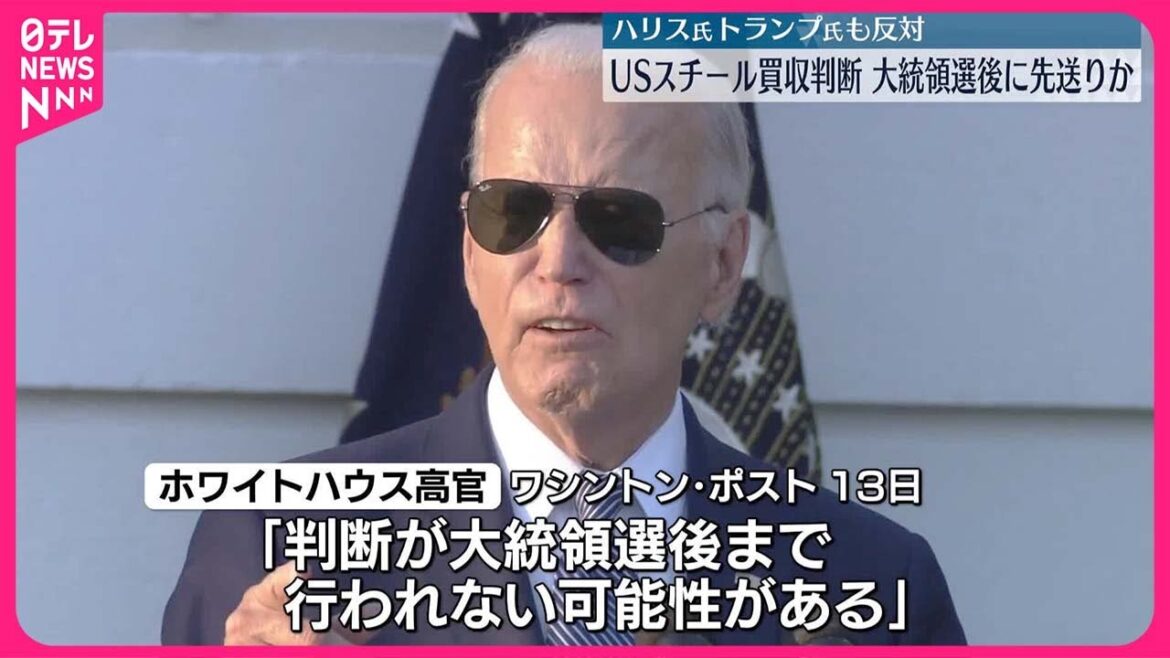 【日本製鉄によるUSスチール買収】大統領選後まで判断を遅らせる可能性  アメリカメディア