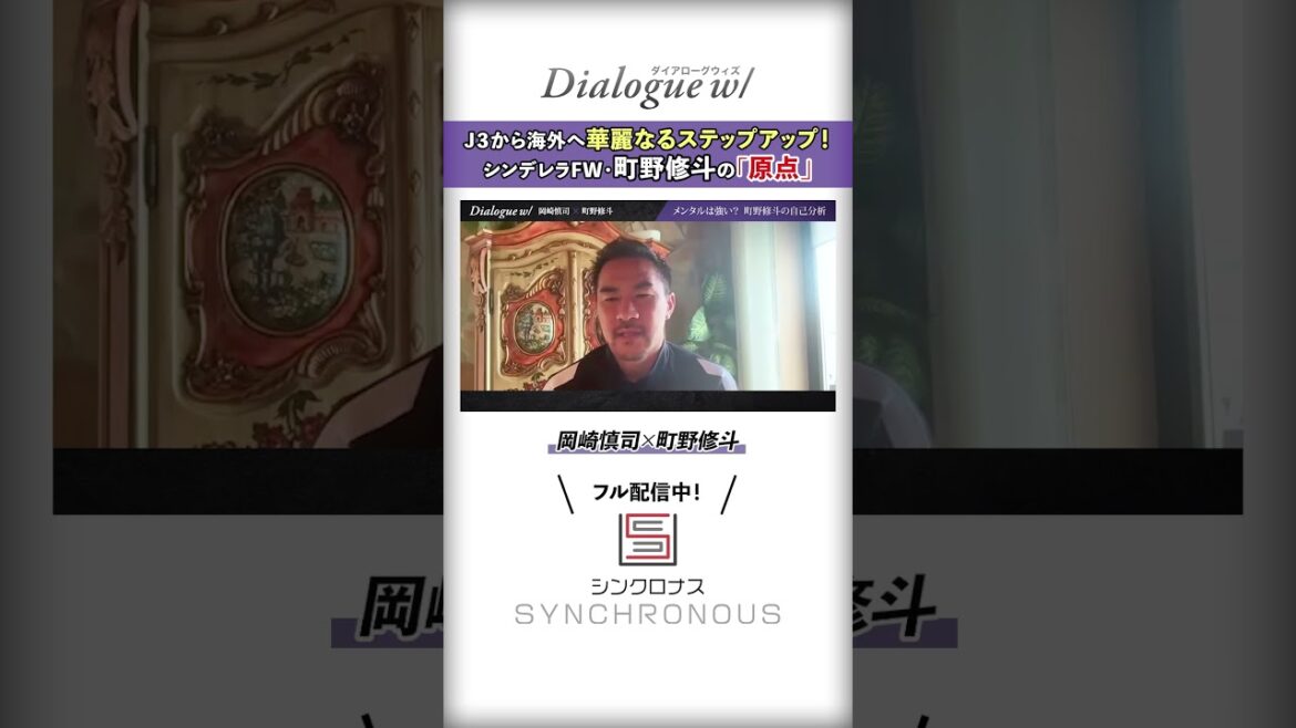 【岡崎慎司×町野修斗】J３から海外へ華麗なるステップアップ！シンデレラFW・町野修斗の「原点」