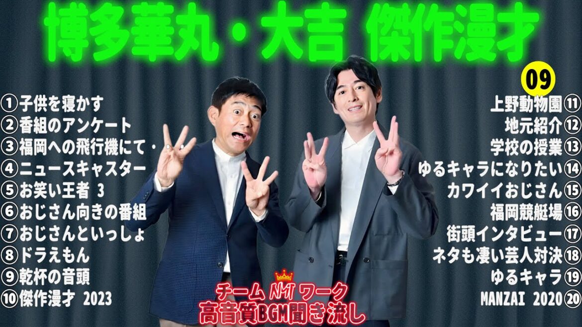 【お笑いBGM】博多華丸・大吉 傑作漫才+コント #09【睡眠用・作業用・高音質BGM聞き流し】（概要欄タイムスタンプ有り）