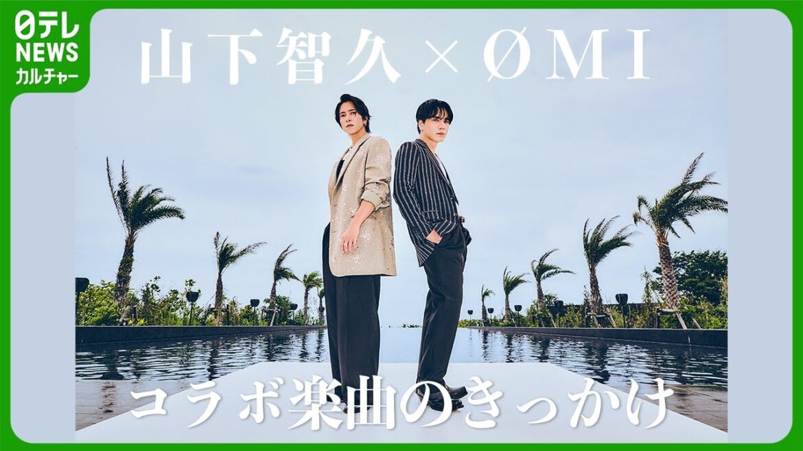 ØMI×山下智久「垣根を越える面白いエンタメを」