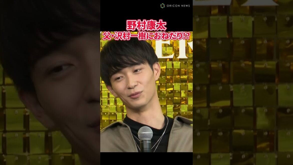 野村康太、父・沢村一樹へジュエリーをおねだり #野村康太 #shorts