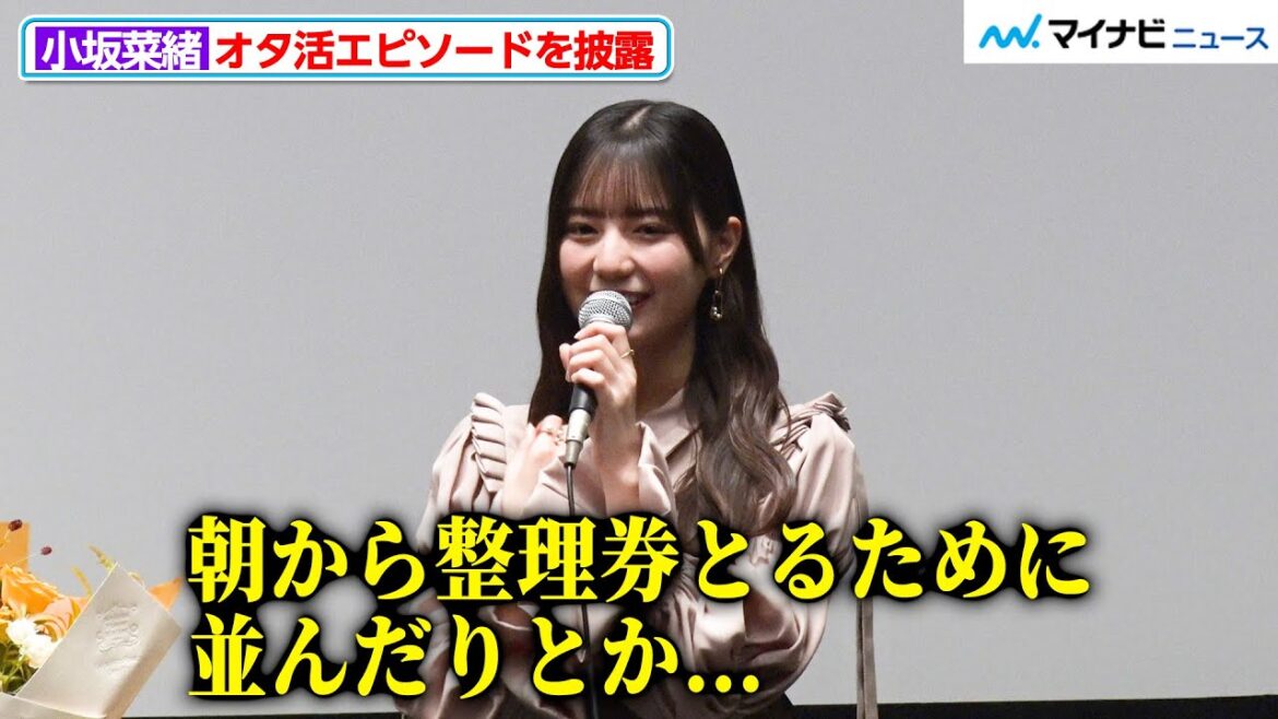 日向坂46・小坂菜緒、まあまあガチの"オタク”だった「朝から整理券をとるために…」『ゼンブ・オブ・トーキョー』 公開直前イベント