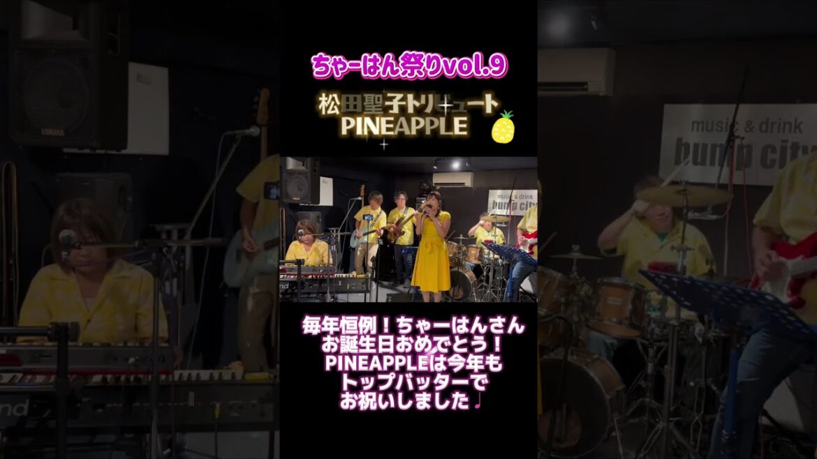 9回目の #ちゃーはん祭り #松田聖子トリビュートバンド #赤いスイートピー #shorts #パイチャン #松田聖子